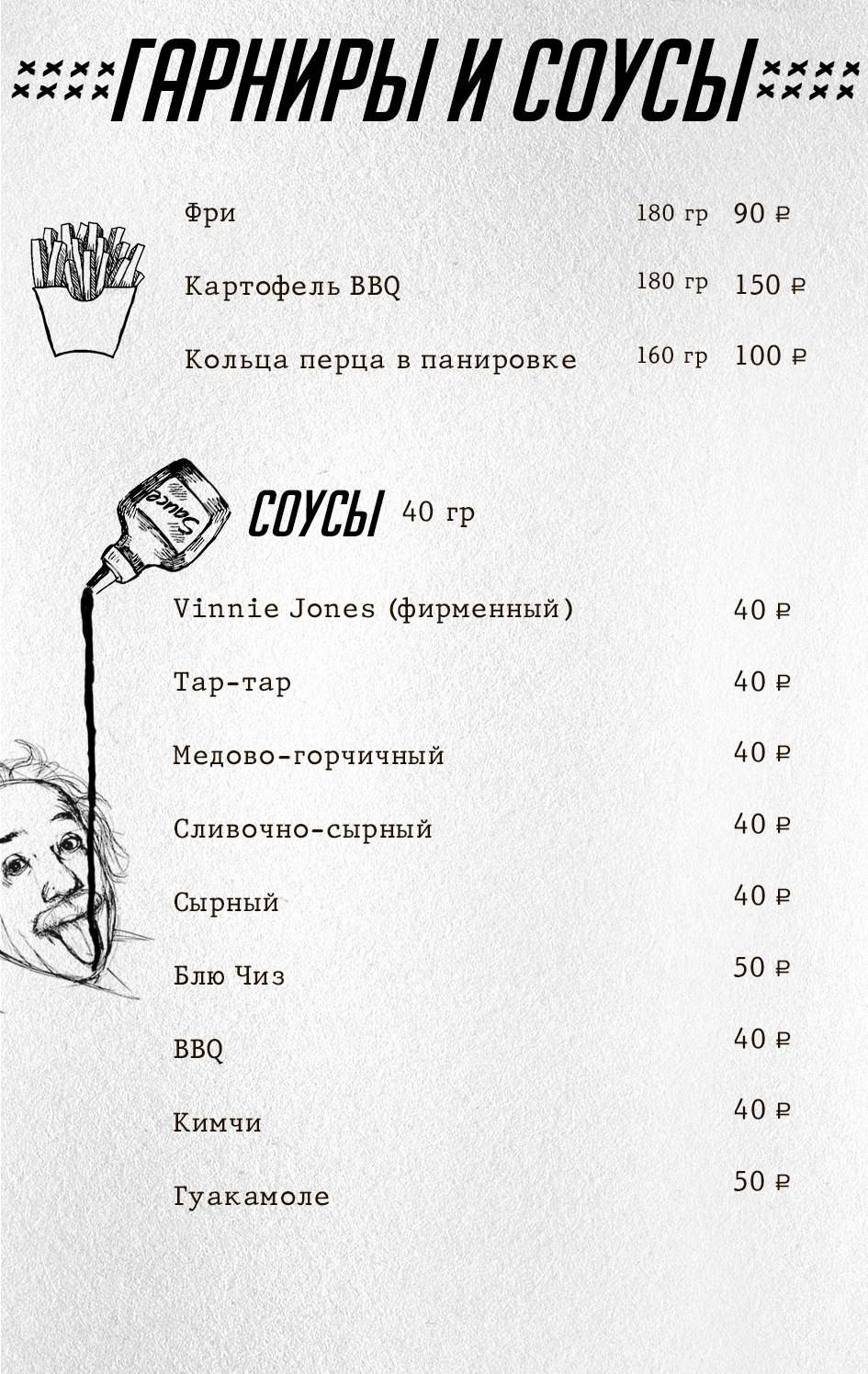 Винни Джонс меню