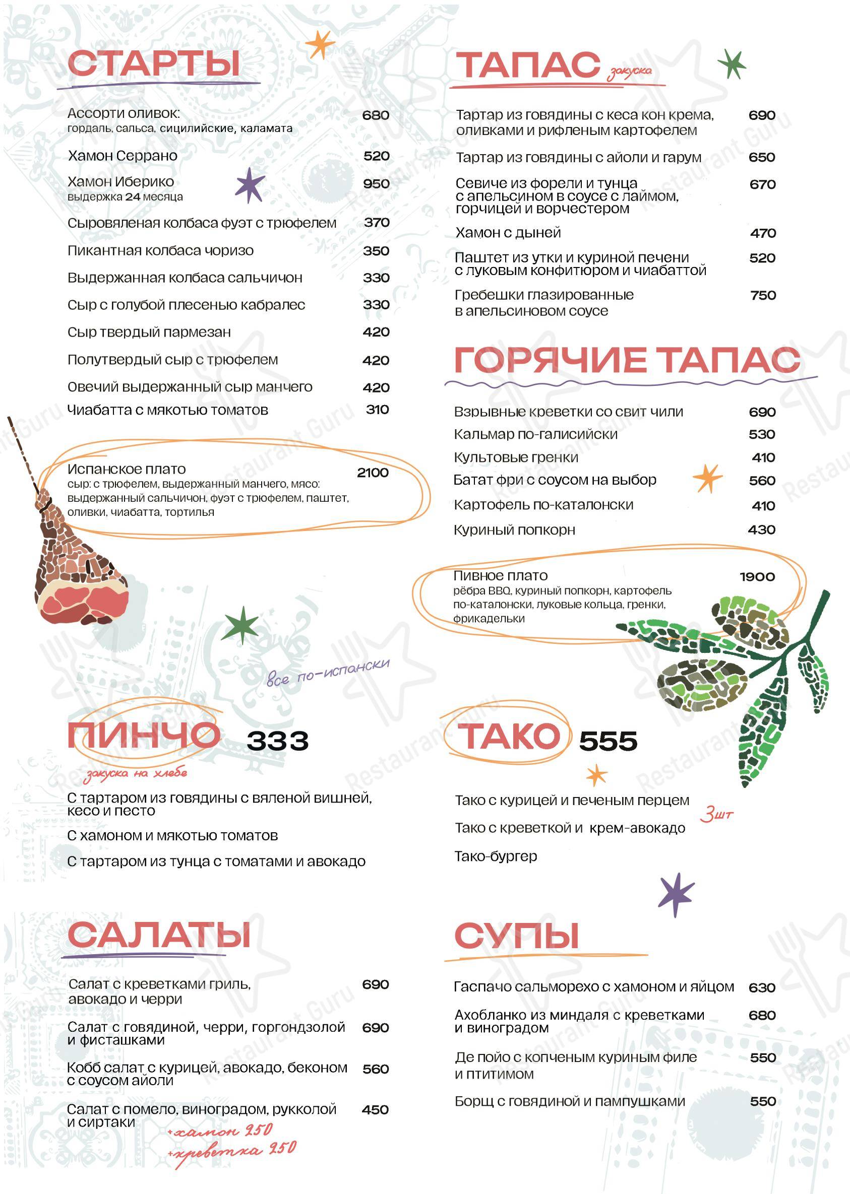 Барслона в Санкт-Петербурге - 菜单