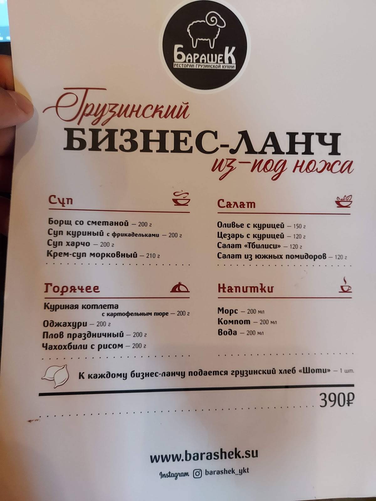 Барашек меню
