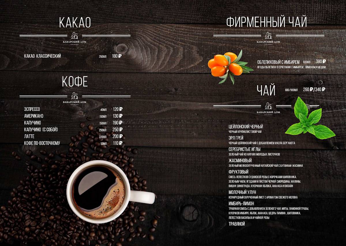 Баварский дом меню