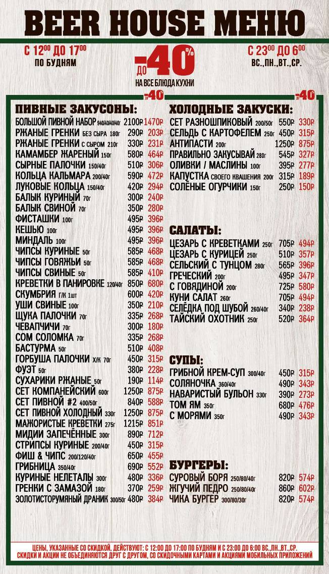 Beer House меню