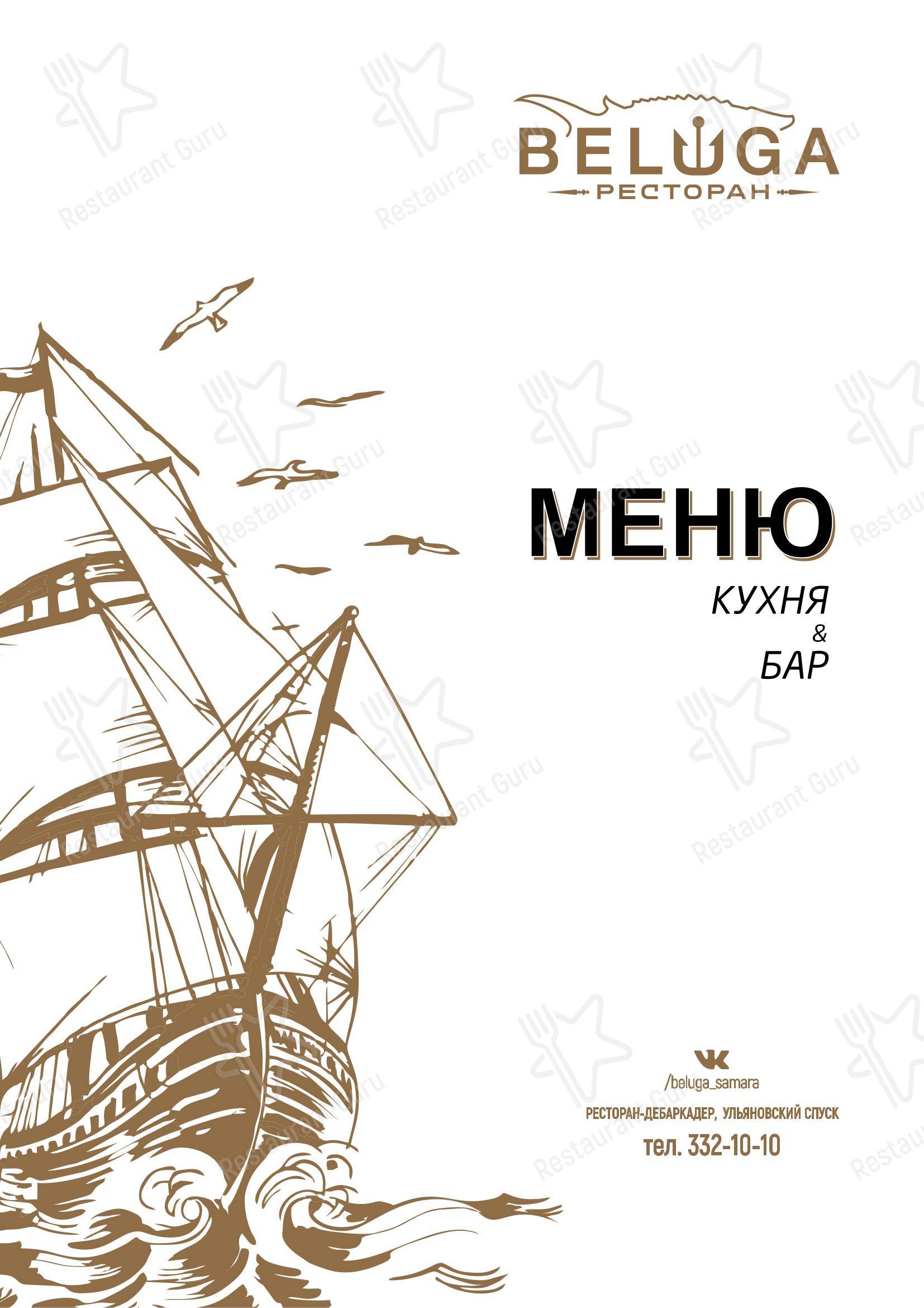 Меню ресторана Белуга - Меню напитков