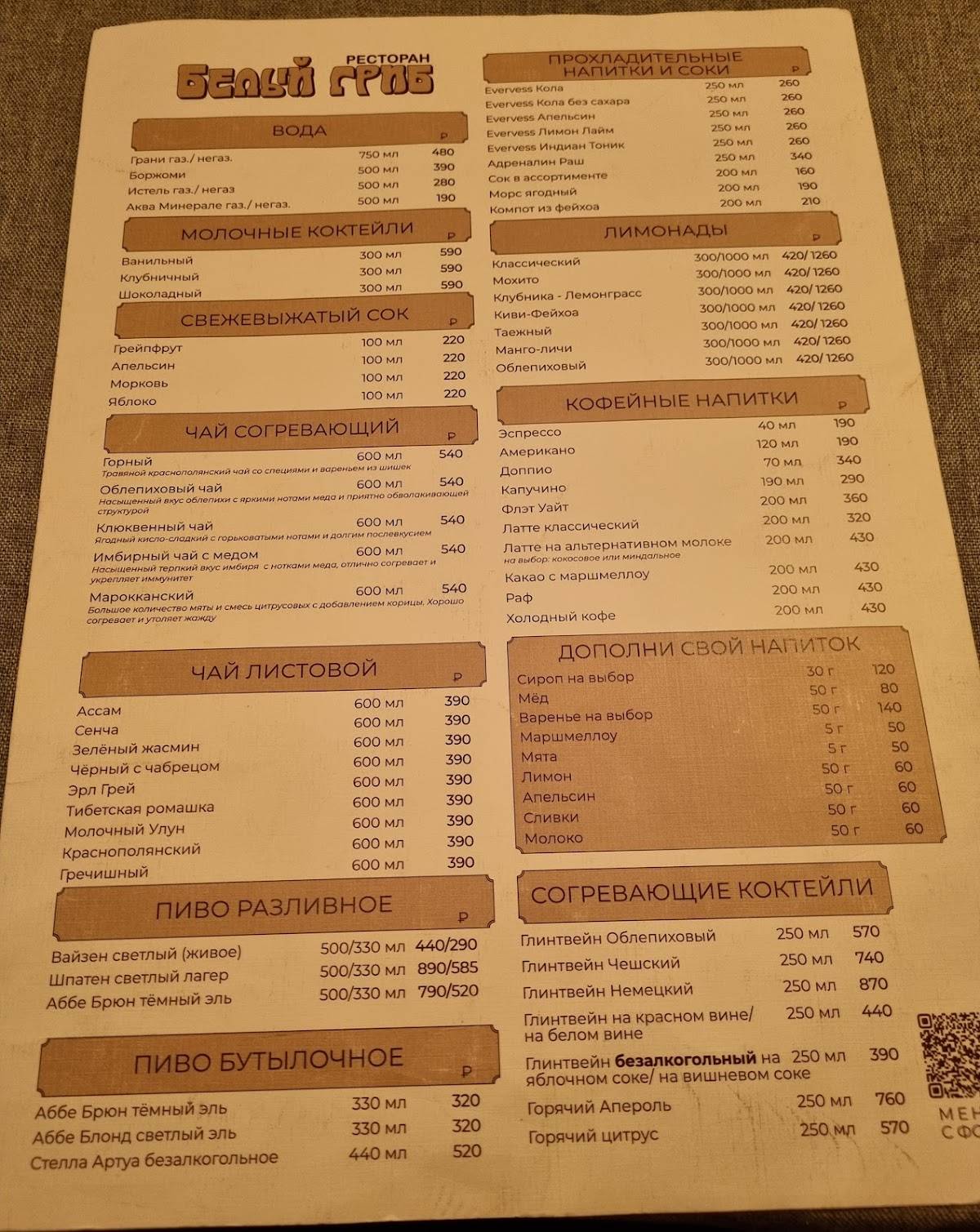 Белый Гриб меню