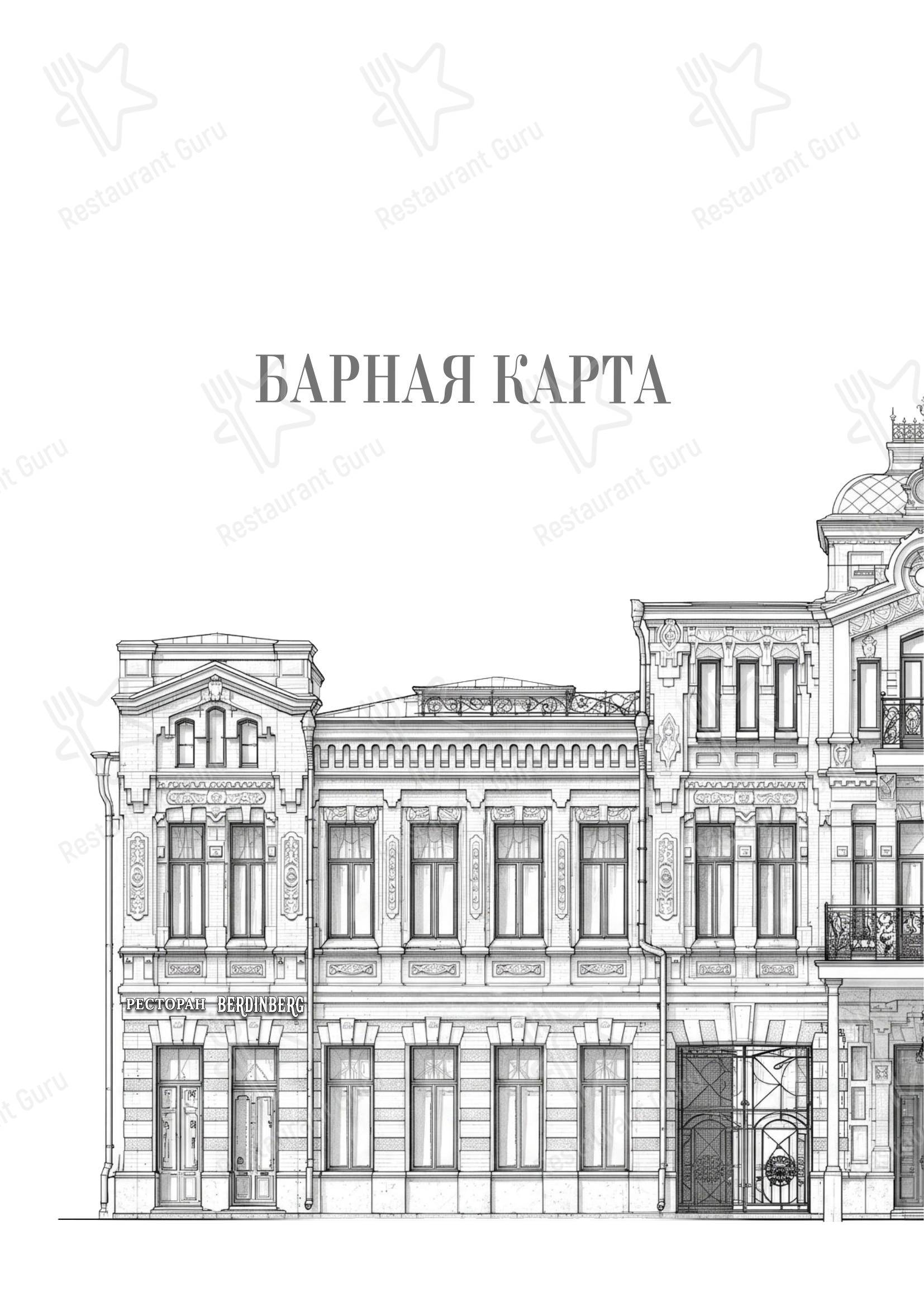 Меню напитков ресторана Бердинберг в Владикавказе