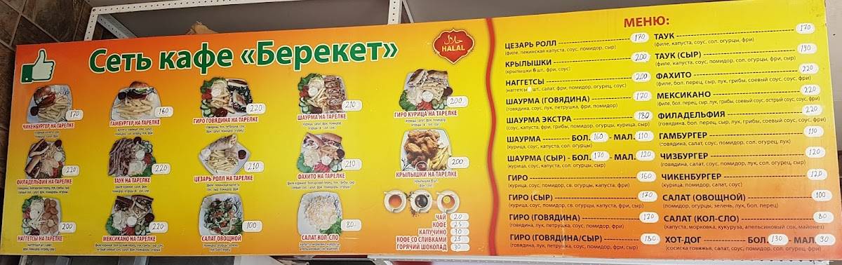 Берекет меню