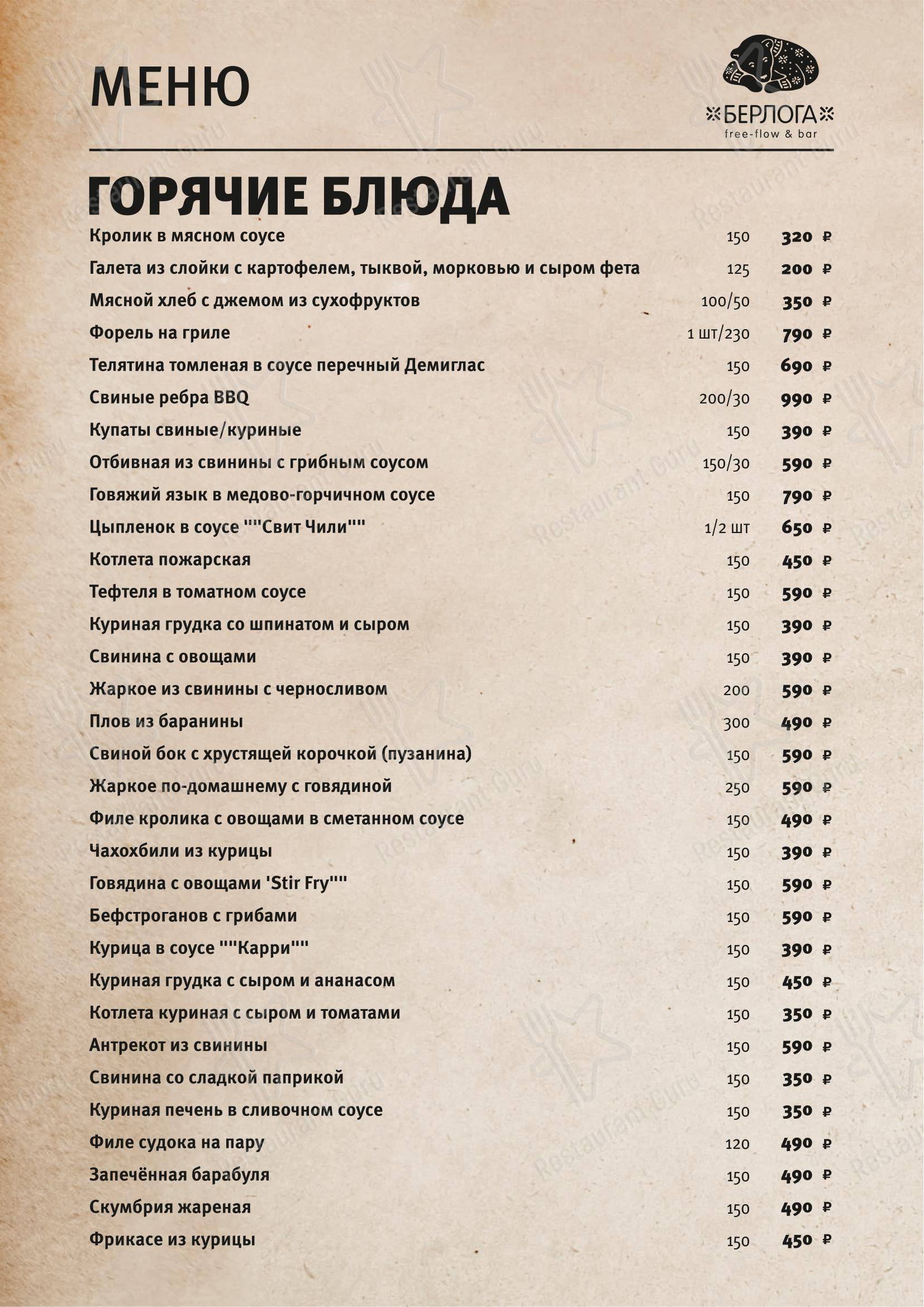 Меню ресторана Берлога в Эсто-Садке
