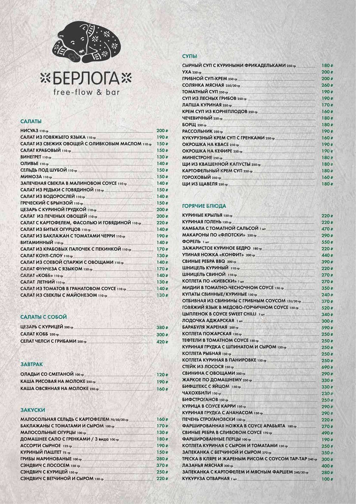 Ночное меню ресторана Берлога