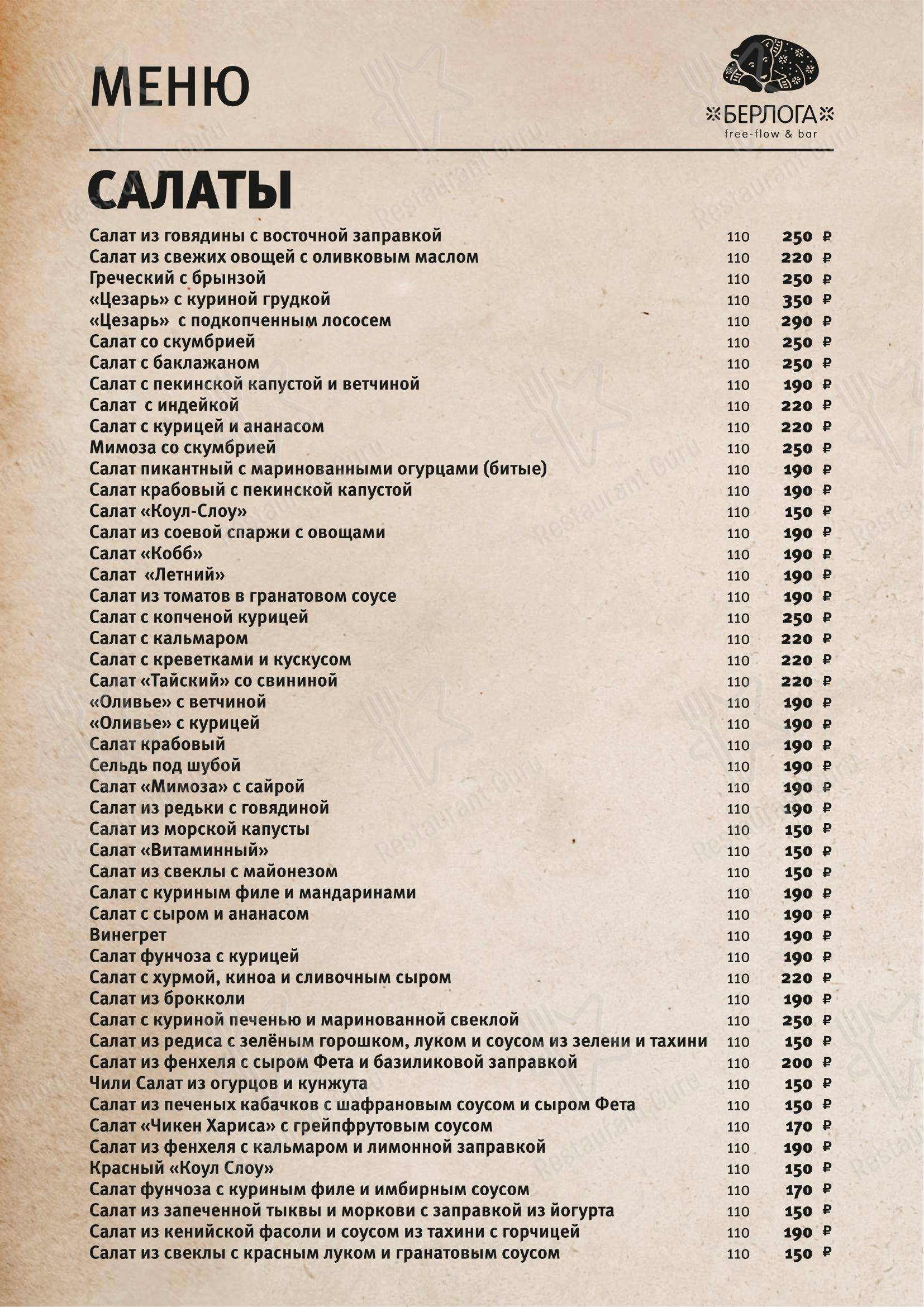 Меню ресторана Берлога