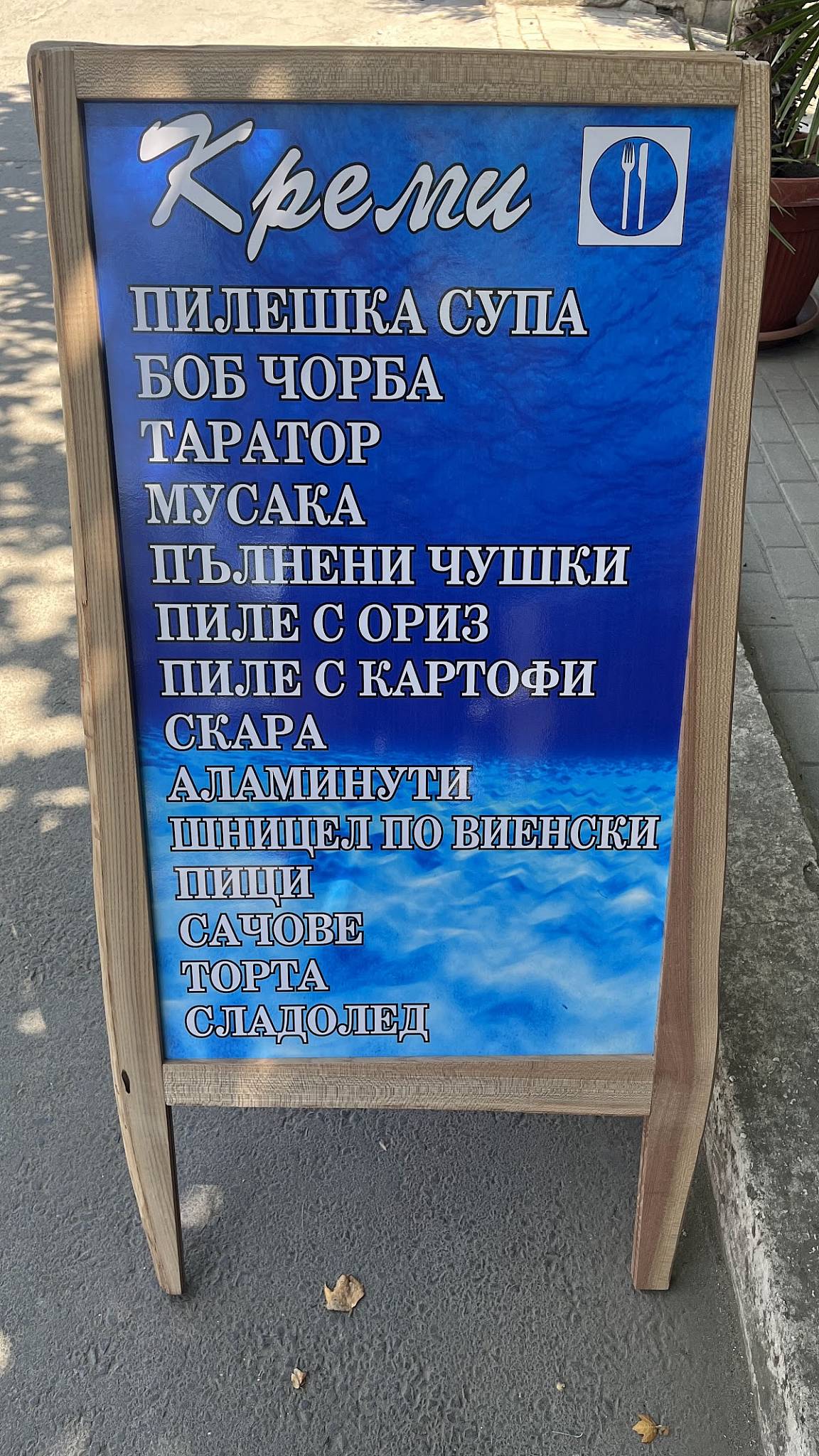 Bistro “Kremi” меню