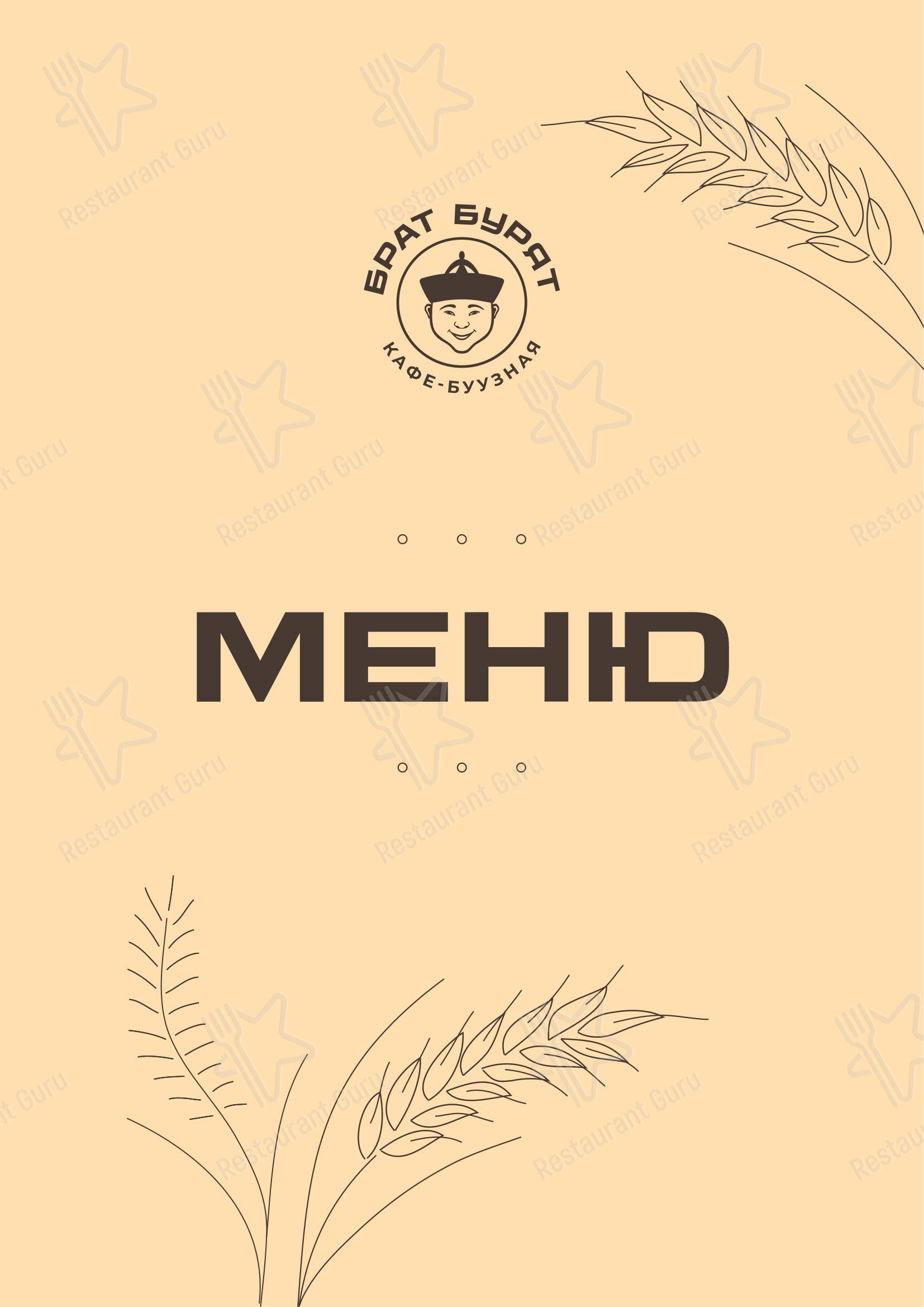 Меню кафе Брат Бурят в Хабаровске