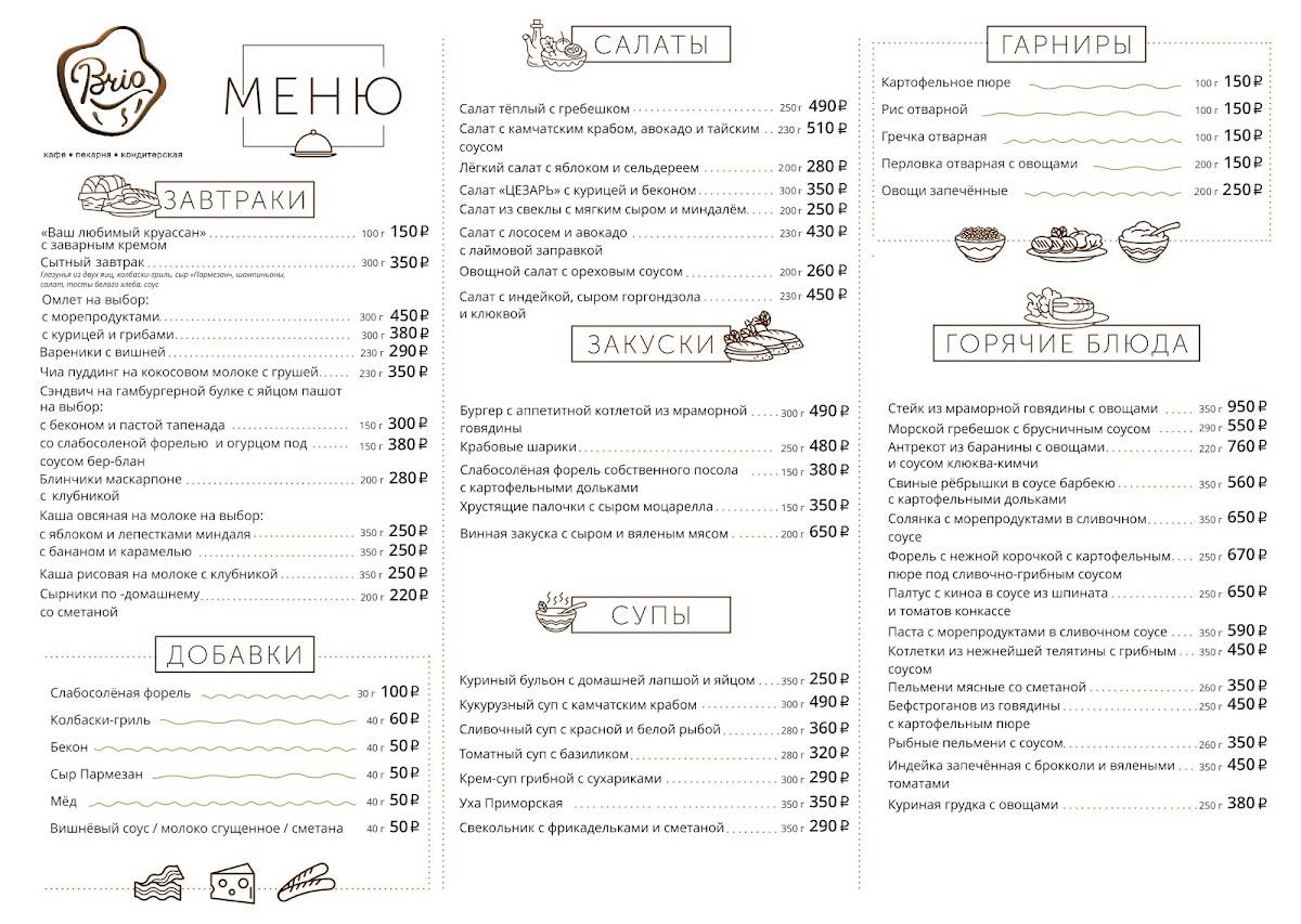 Brio меню