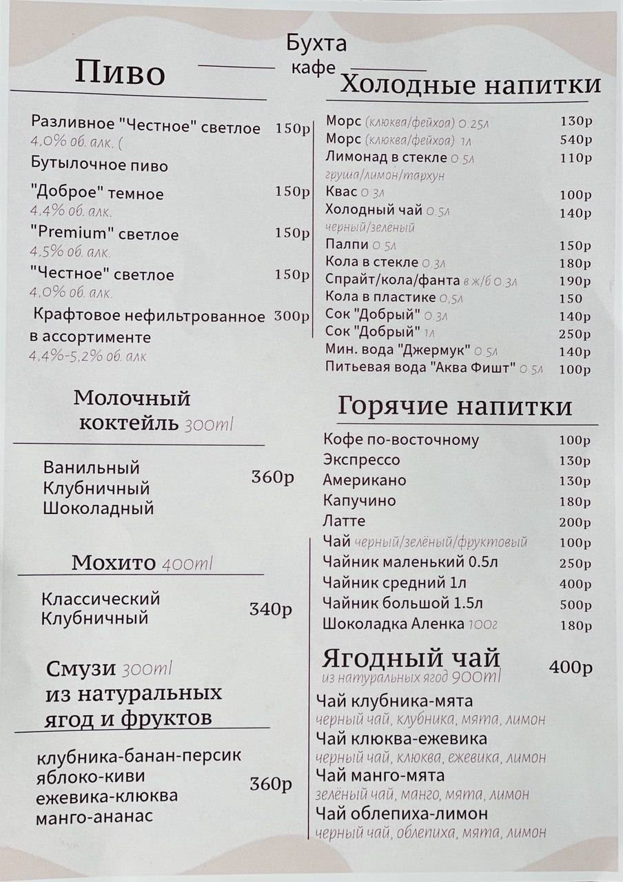 Бухта меню