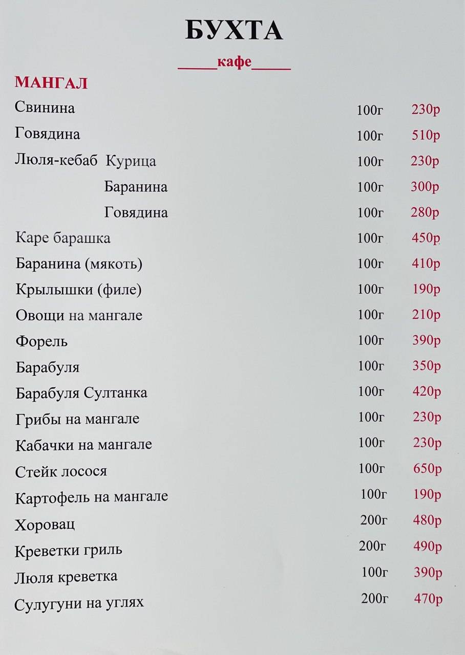 Бухта меню