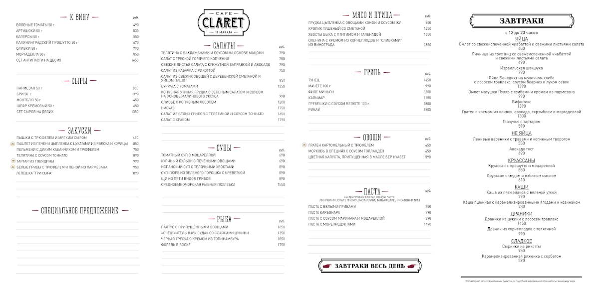 Cafe Claret меню