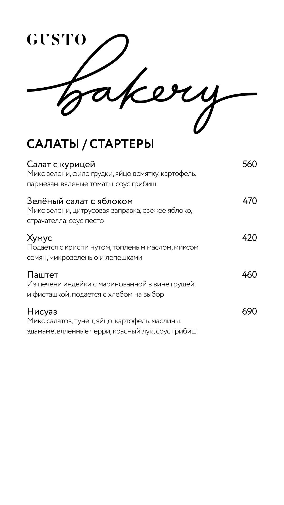 Gusto Bakery меню
