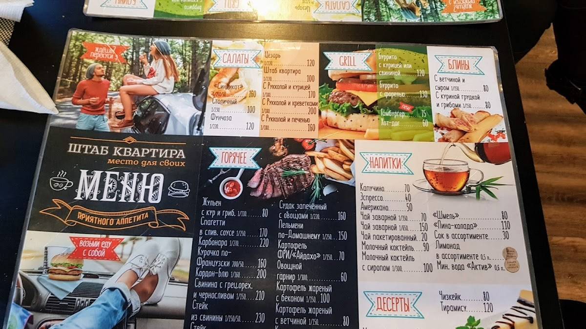 Штаб квартира меню