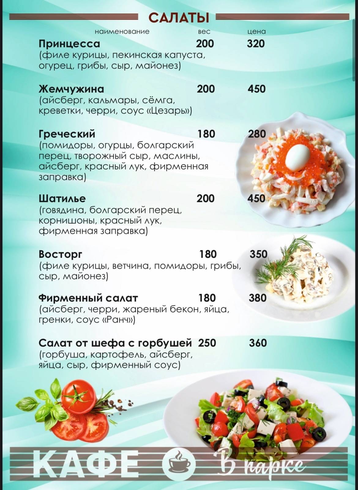 Кафе В парке меню