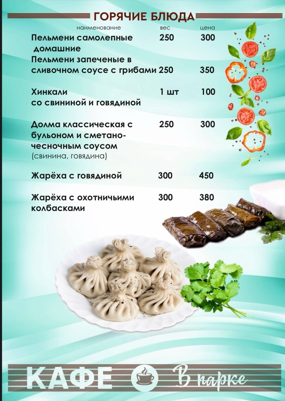 Кафе В парке меню