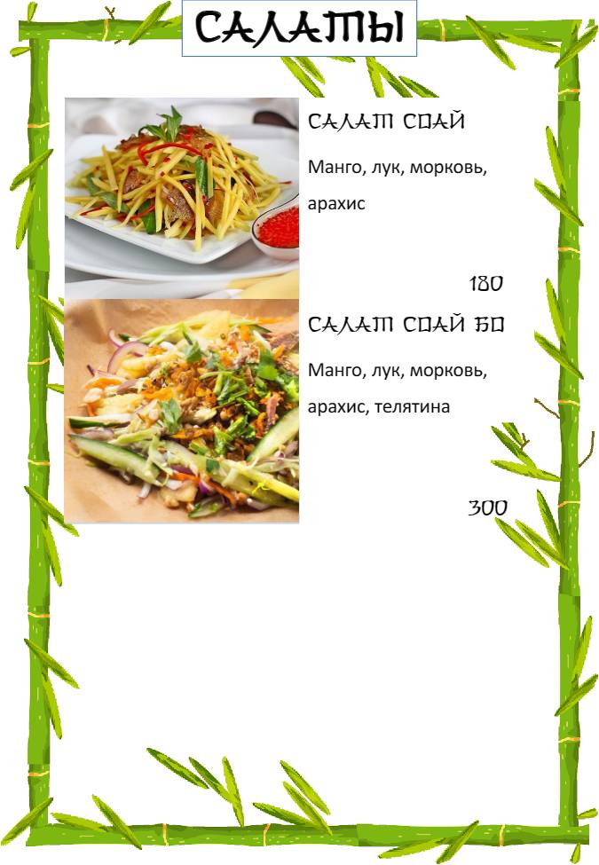 Бамбук меню