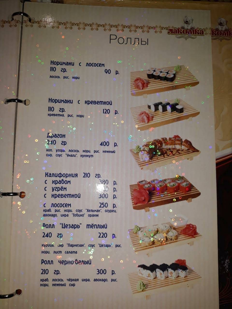 Лакомка меню