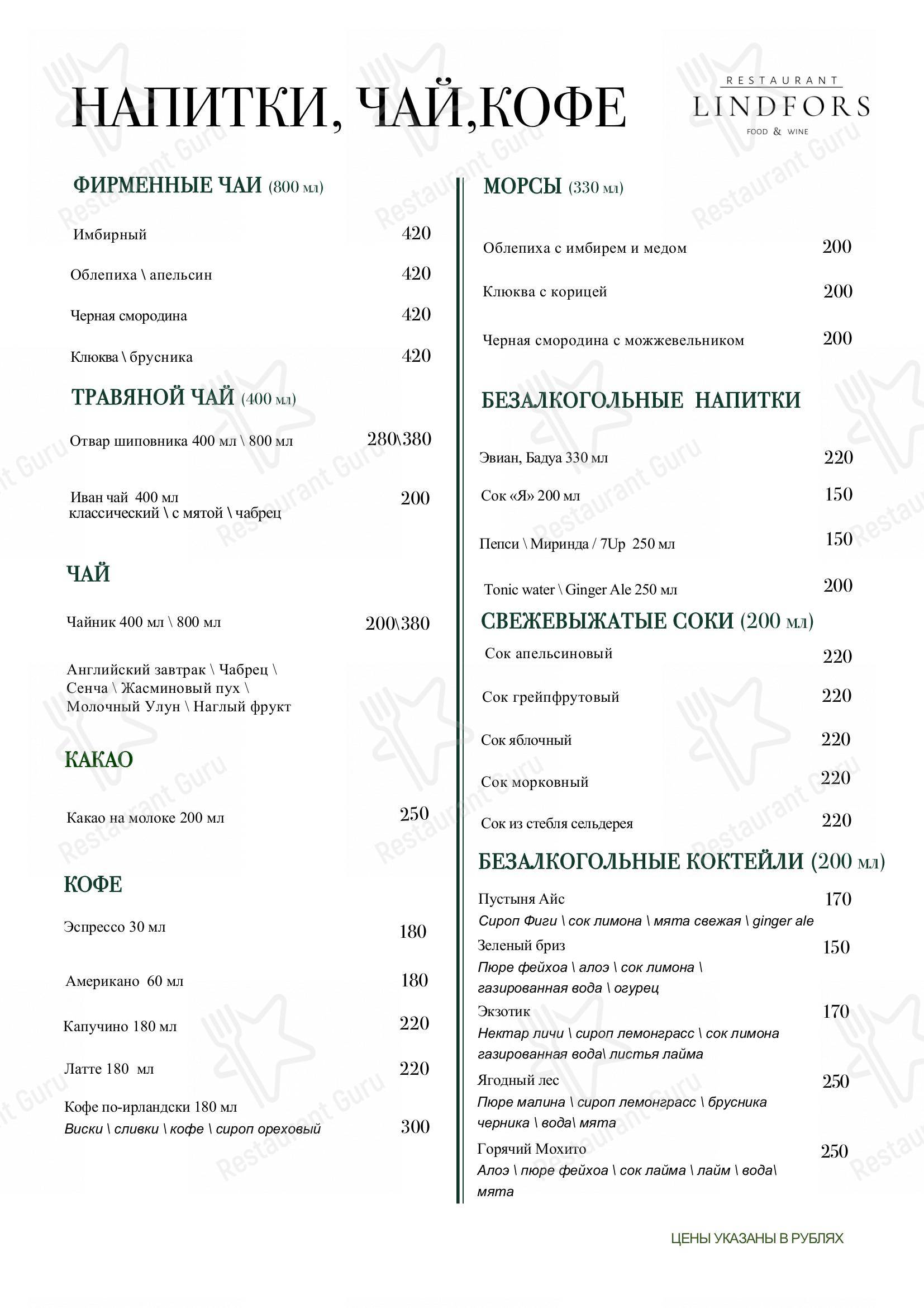 Меню кафе Линдфорс