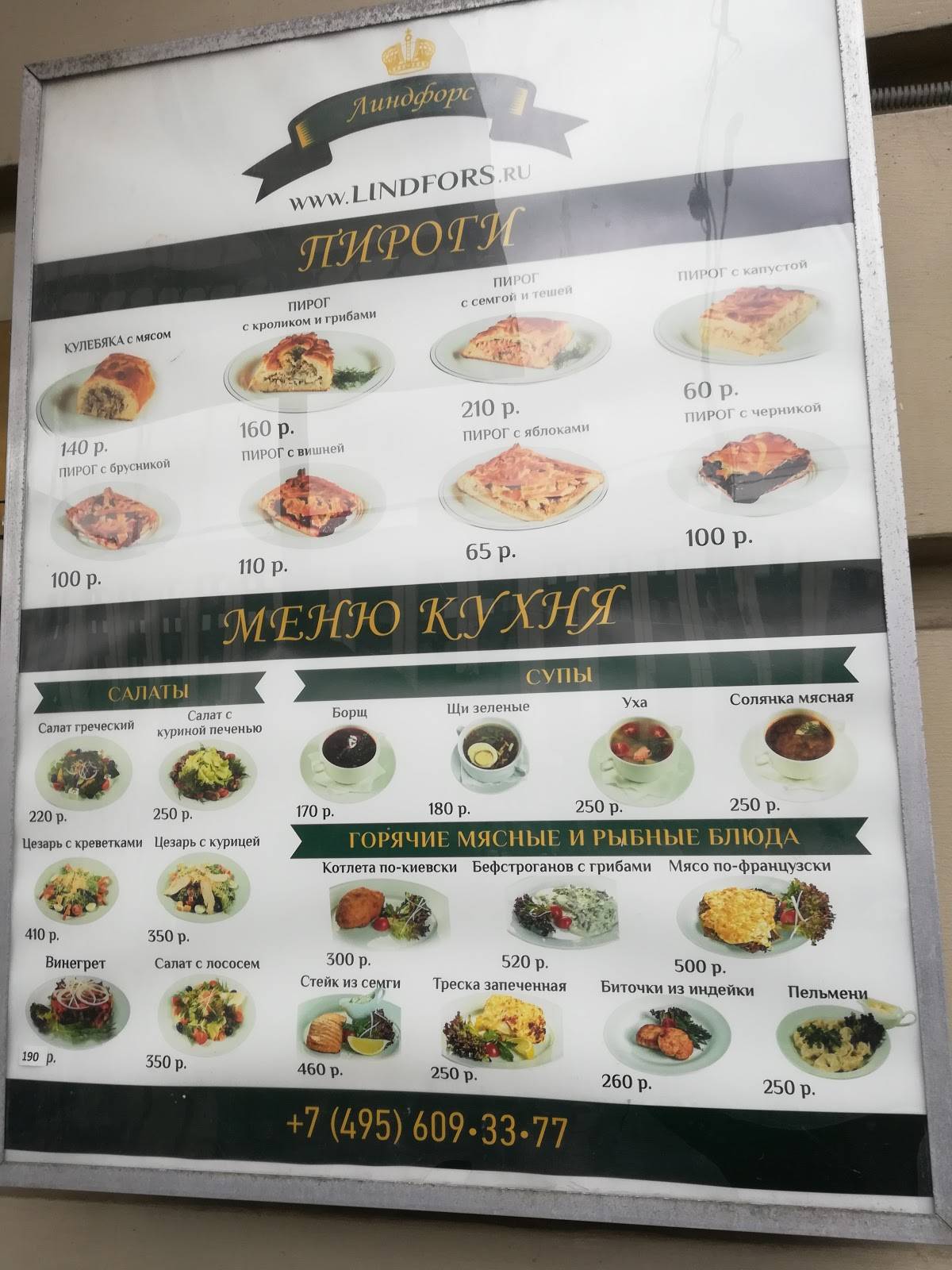 Линдфорс меню