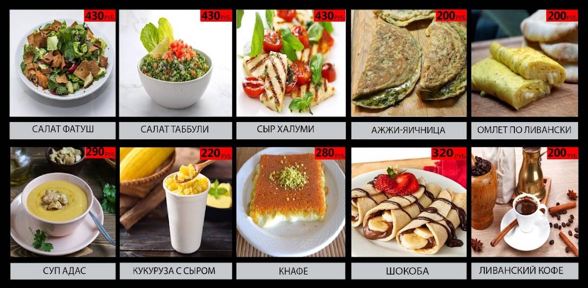 Ливанская еда меню