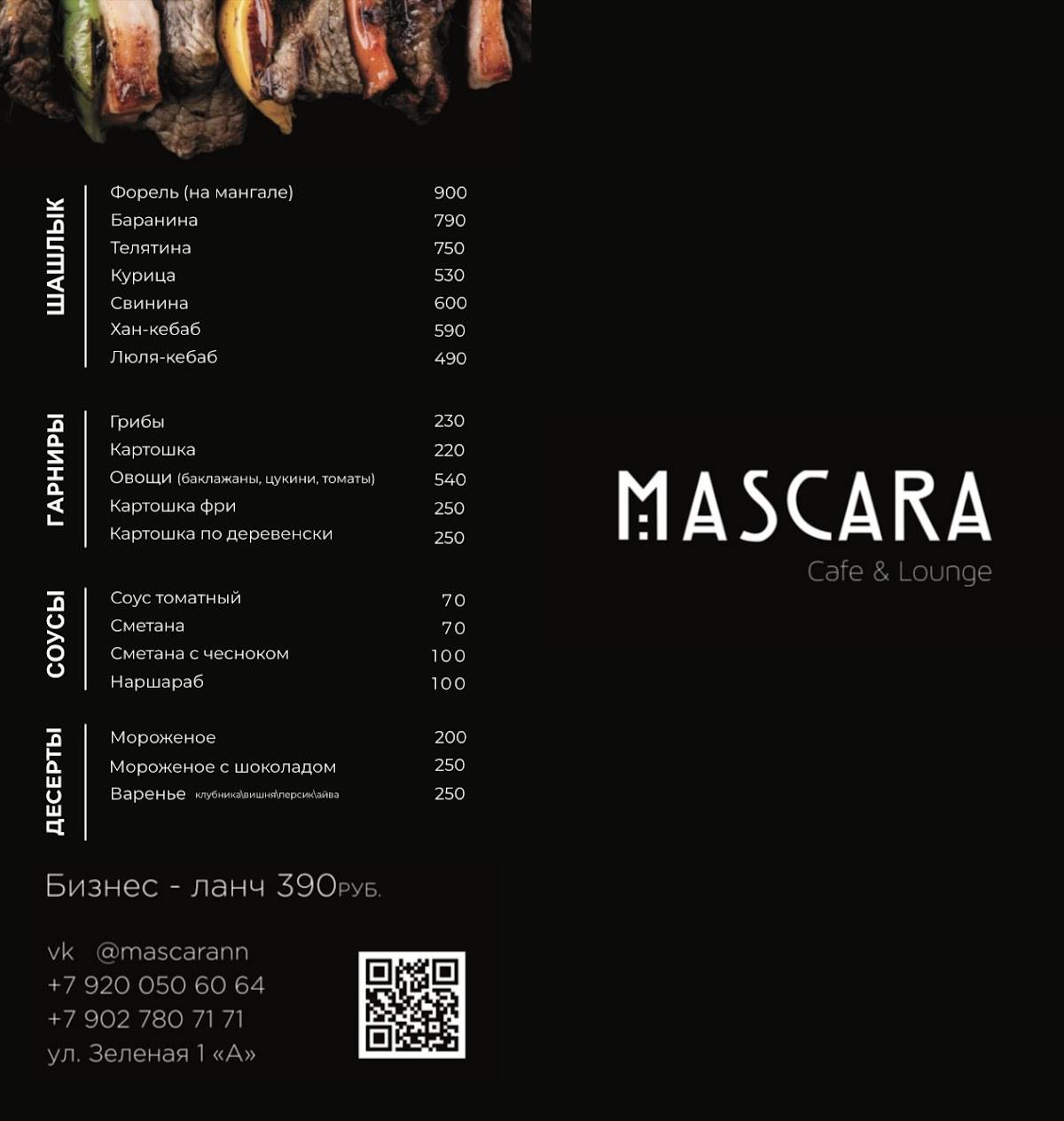 Маскара меню