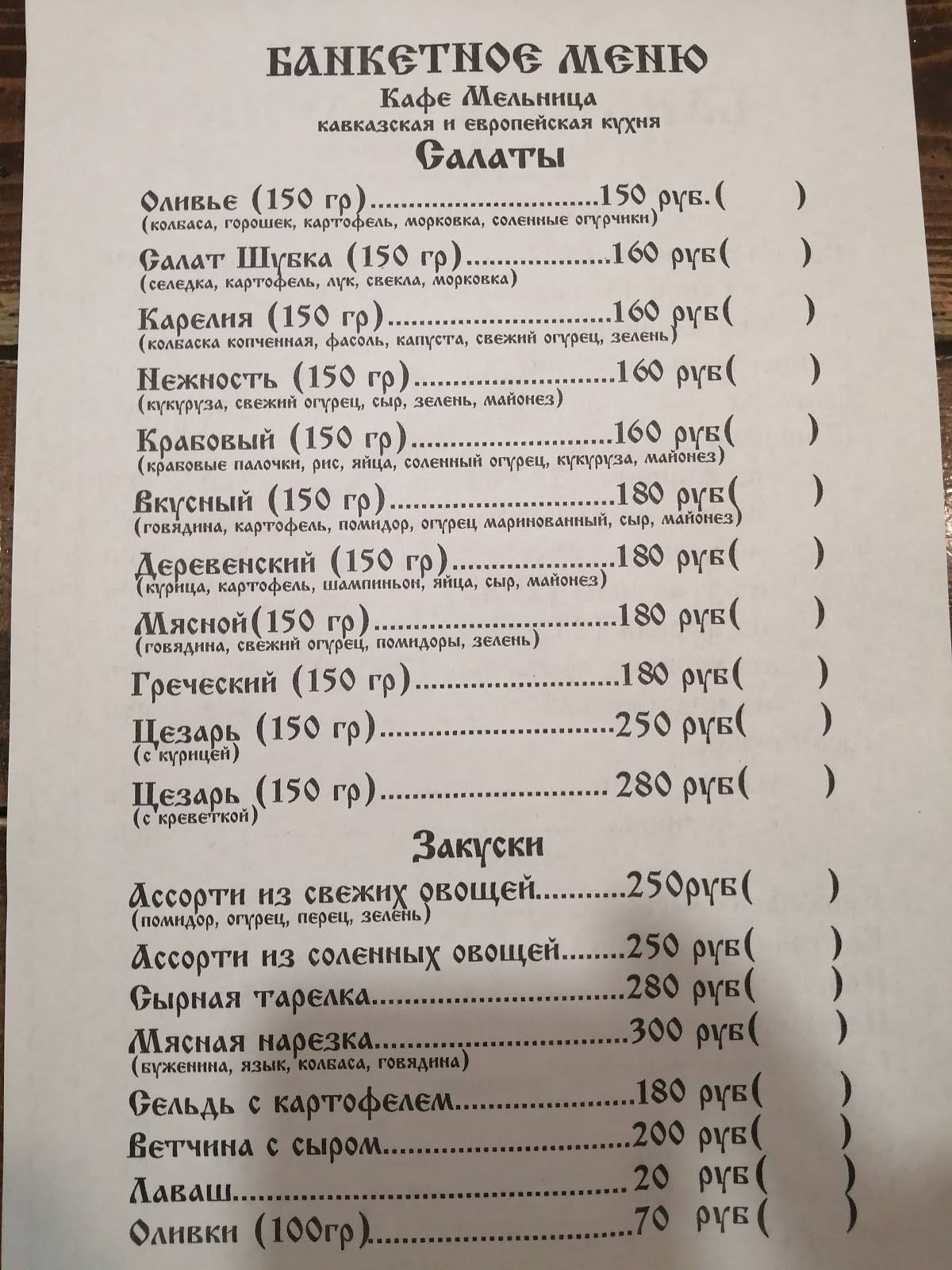 Мельница меню