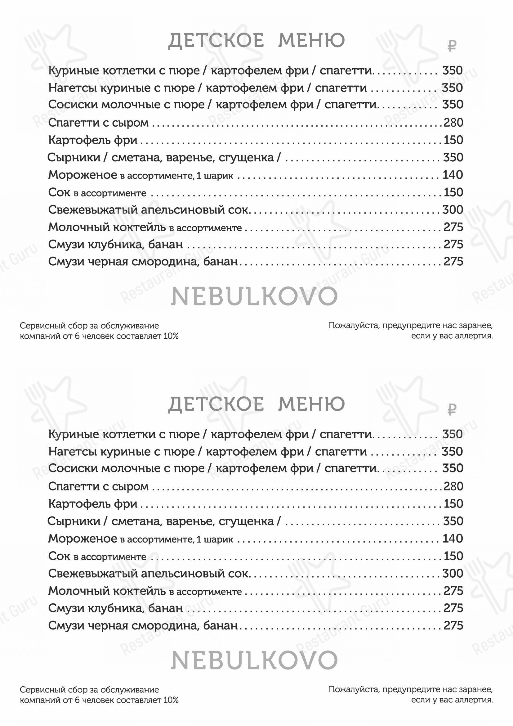 Меню Небулково - еда и напитки