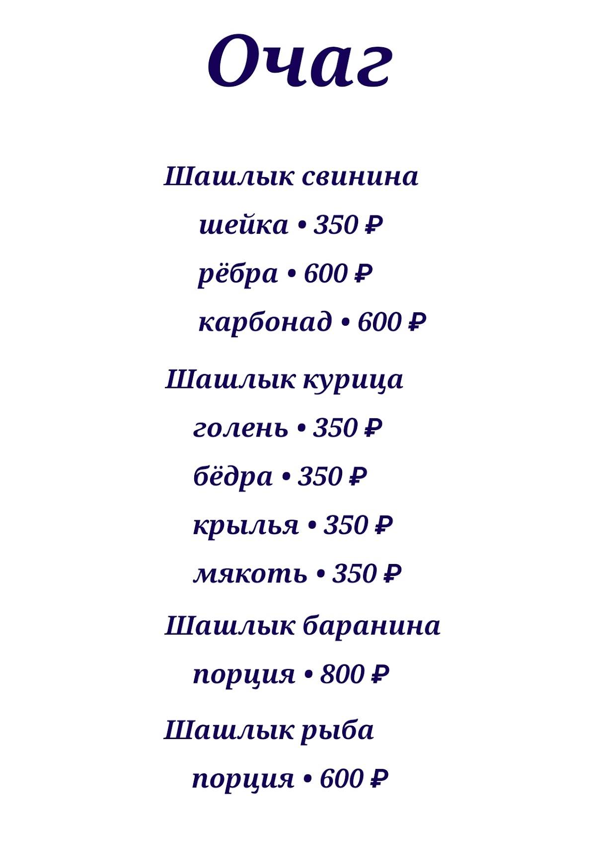 Очаг меню