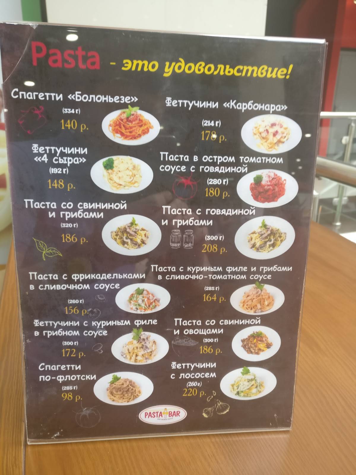 ПастаБар меню