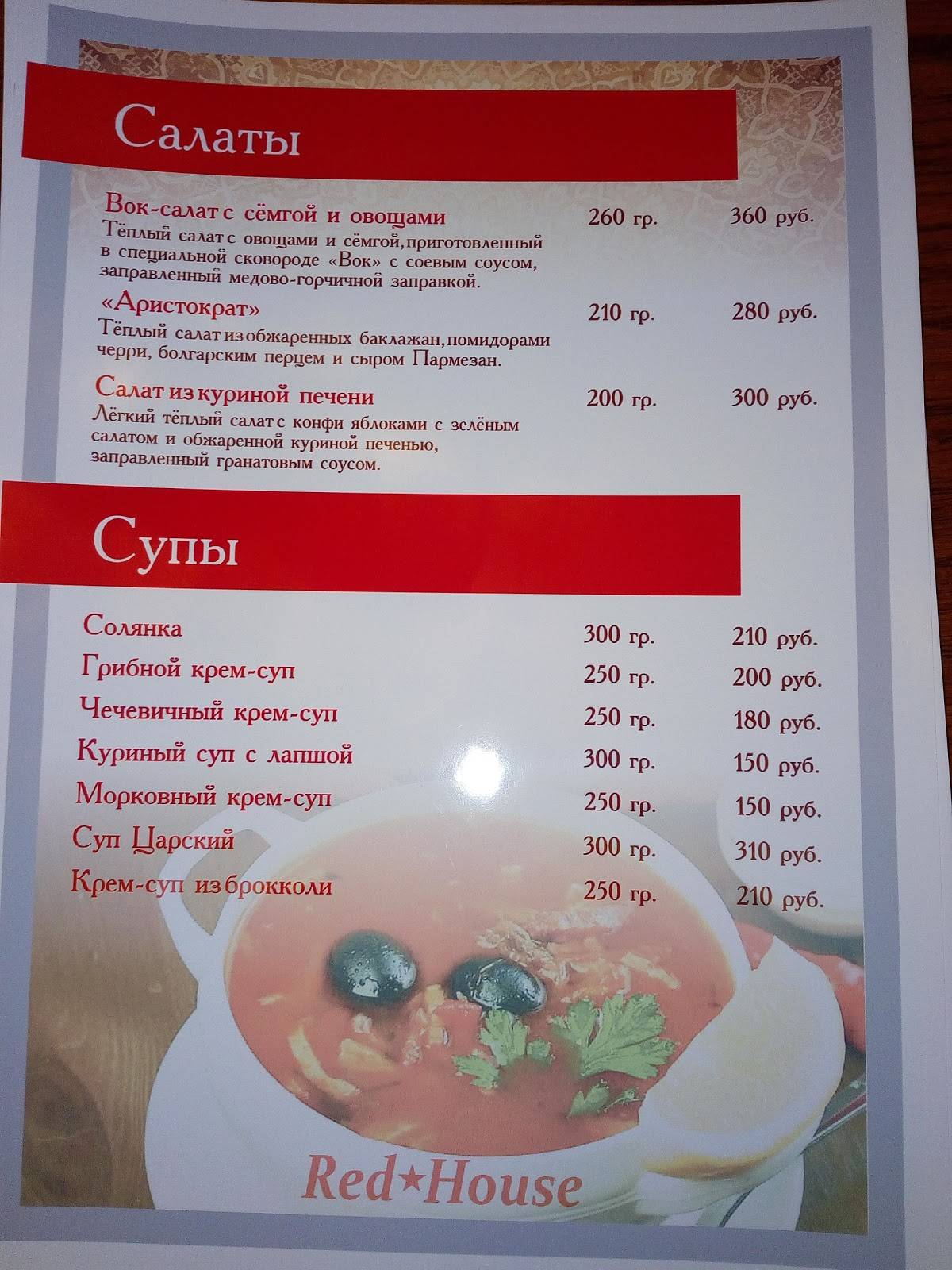 Red House меню