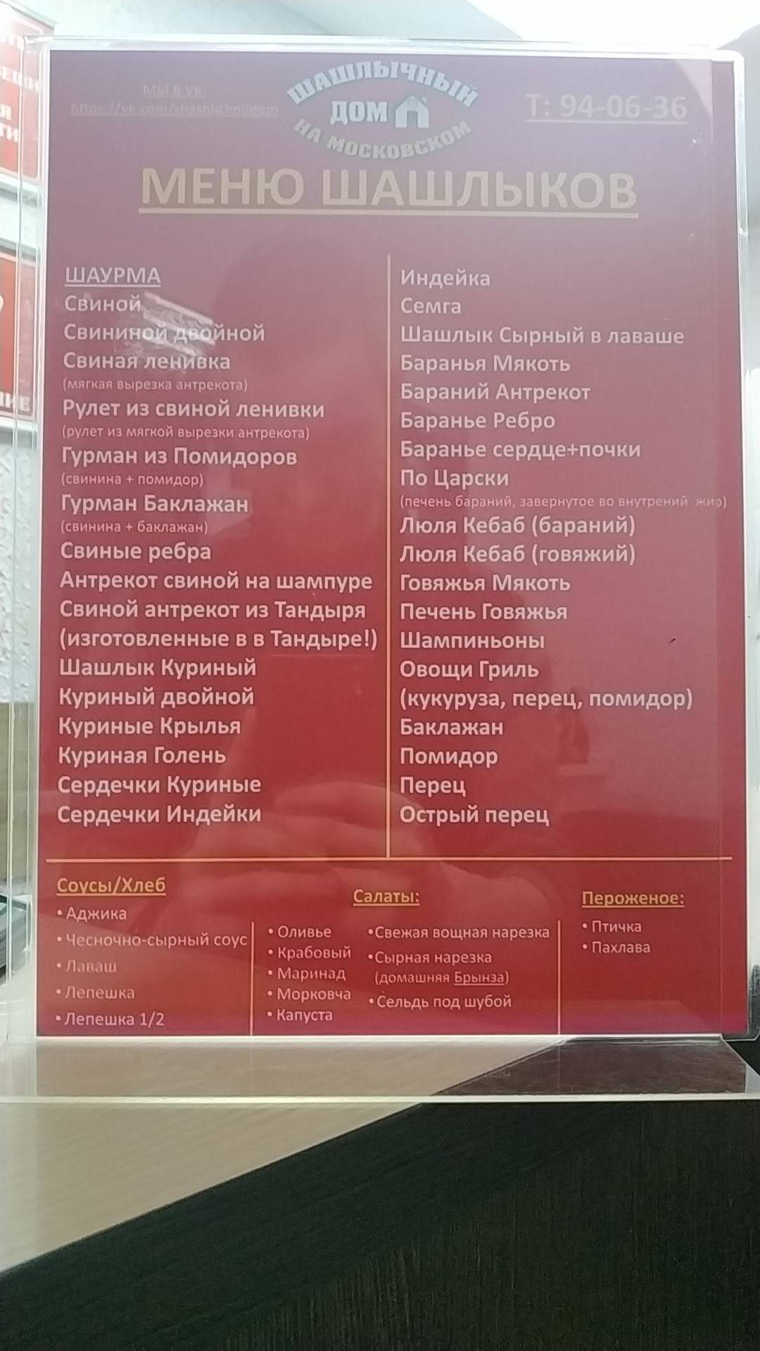 Шашлычный дом меню