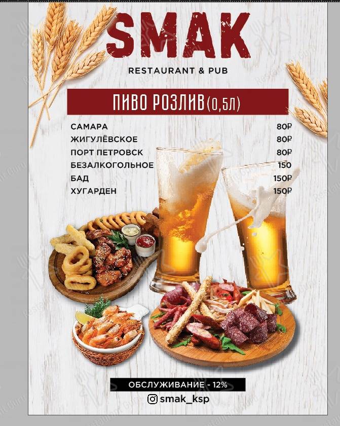 Меню для посетителей кафе Смак