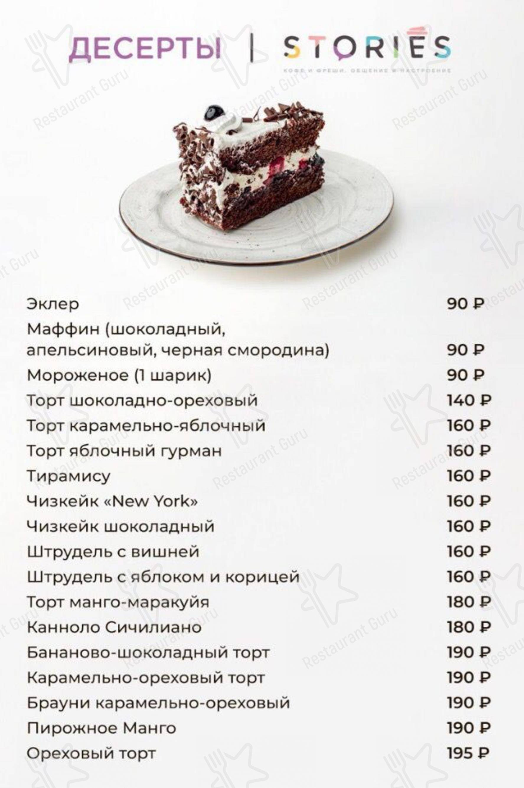 Меню кафе Stories