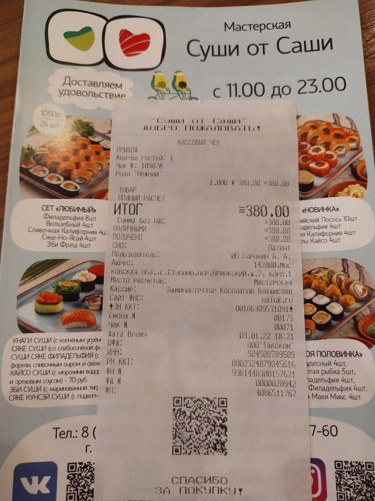Суши от Саши меню