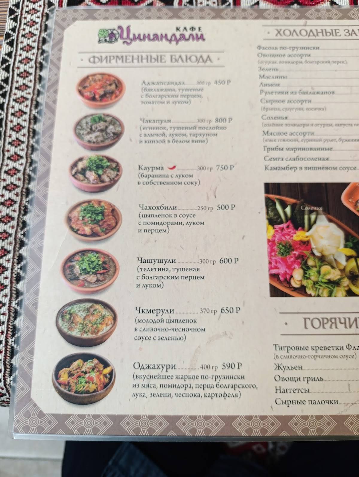 Цинандали меню