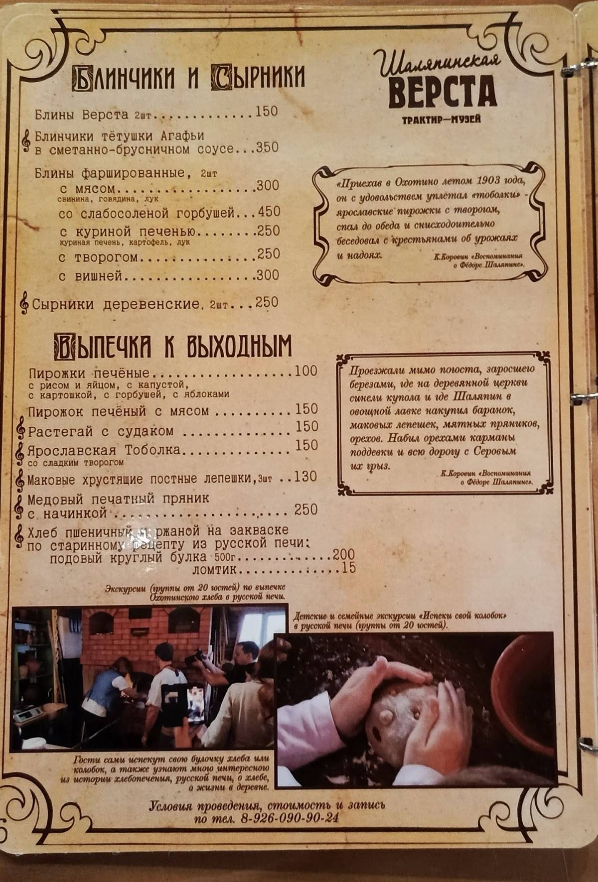 Трактир-музей Шаляпинская верста меню