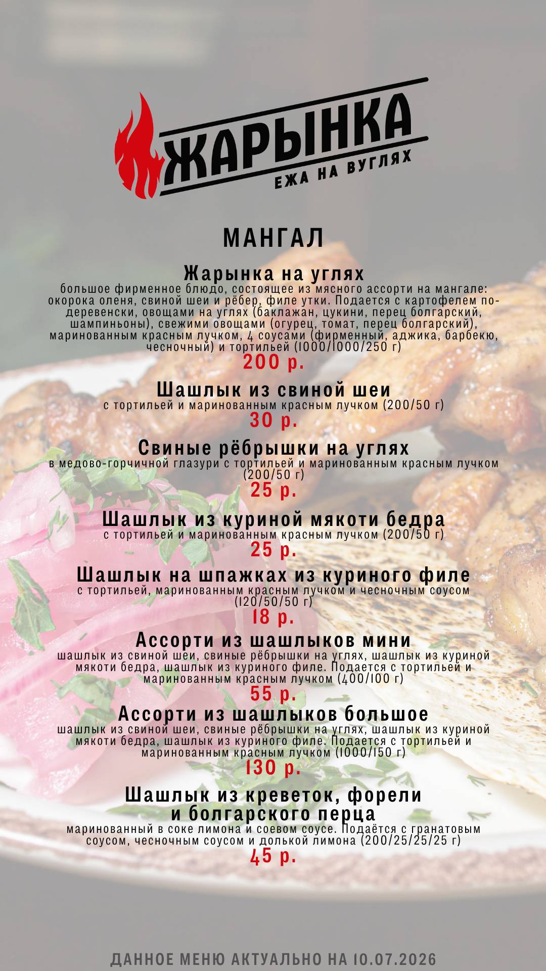 Жарынка. Ежа на вуглях меню