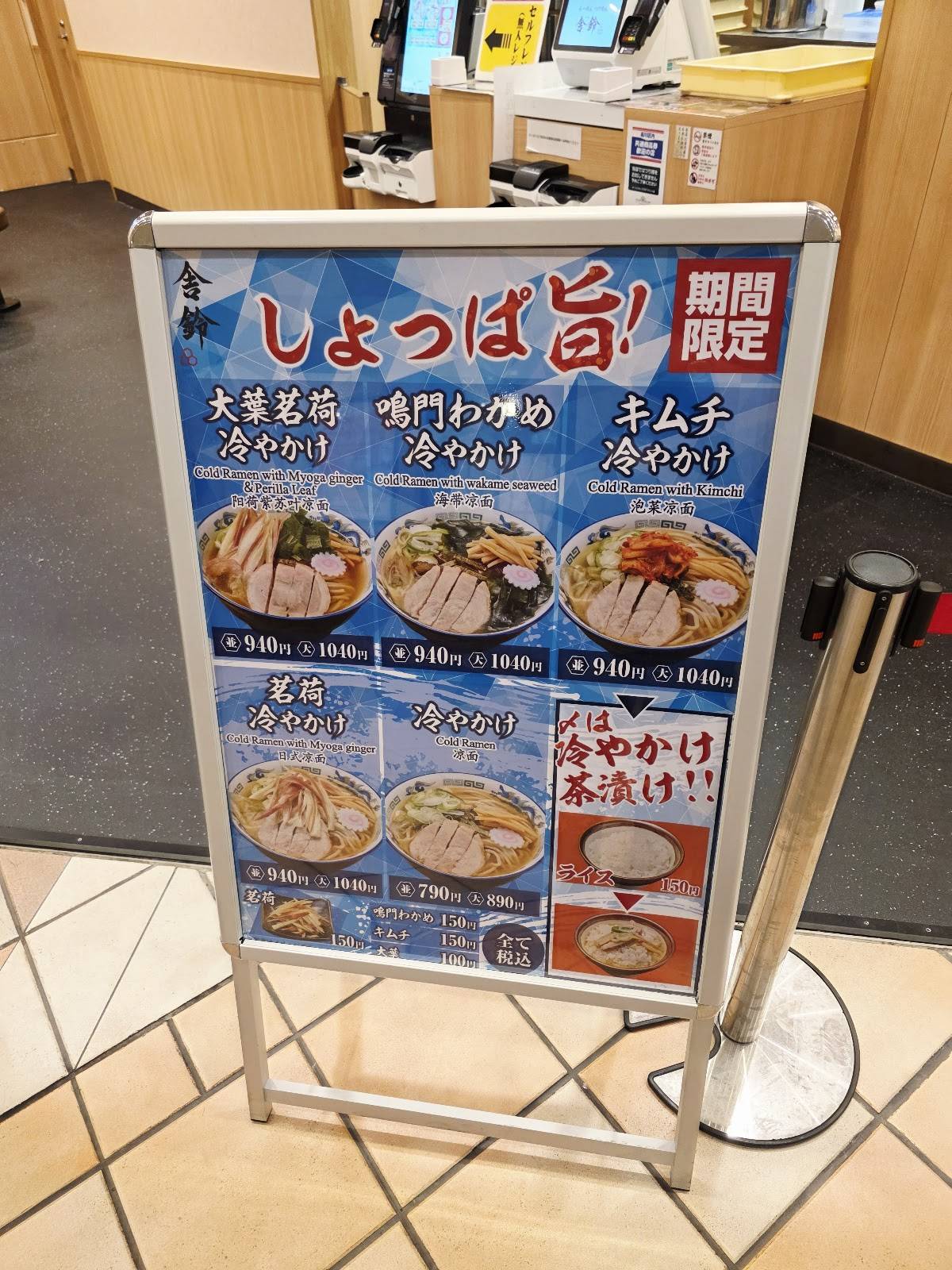 舎鈴 ゲートシティ大崎店 меню