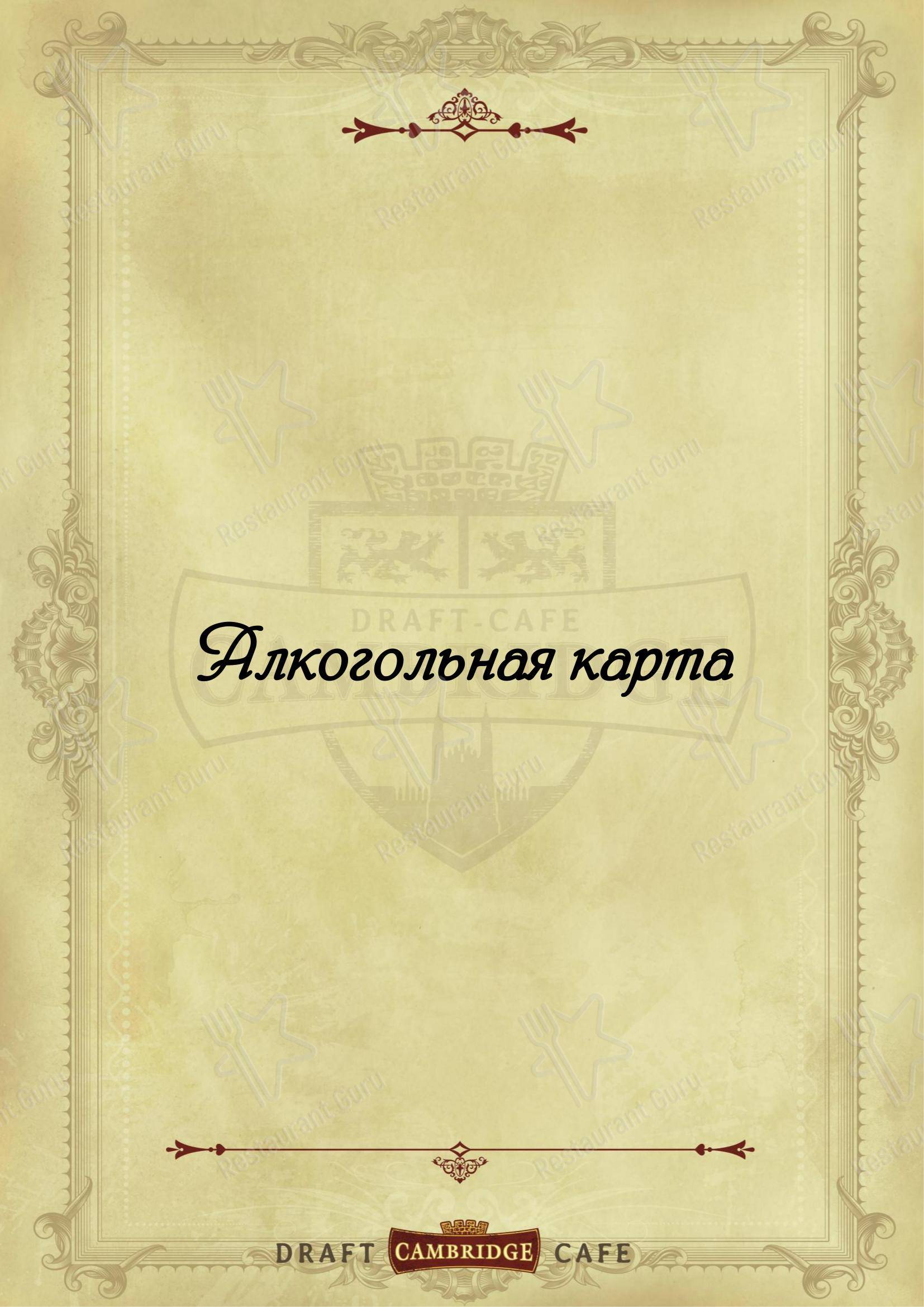 Меню паба и бара Кембридж - Меню