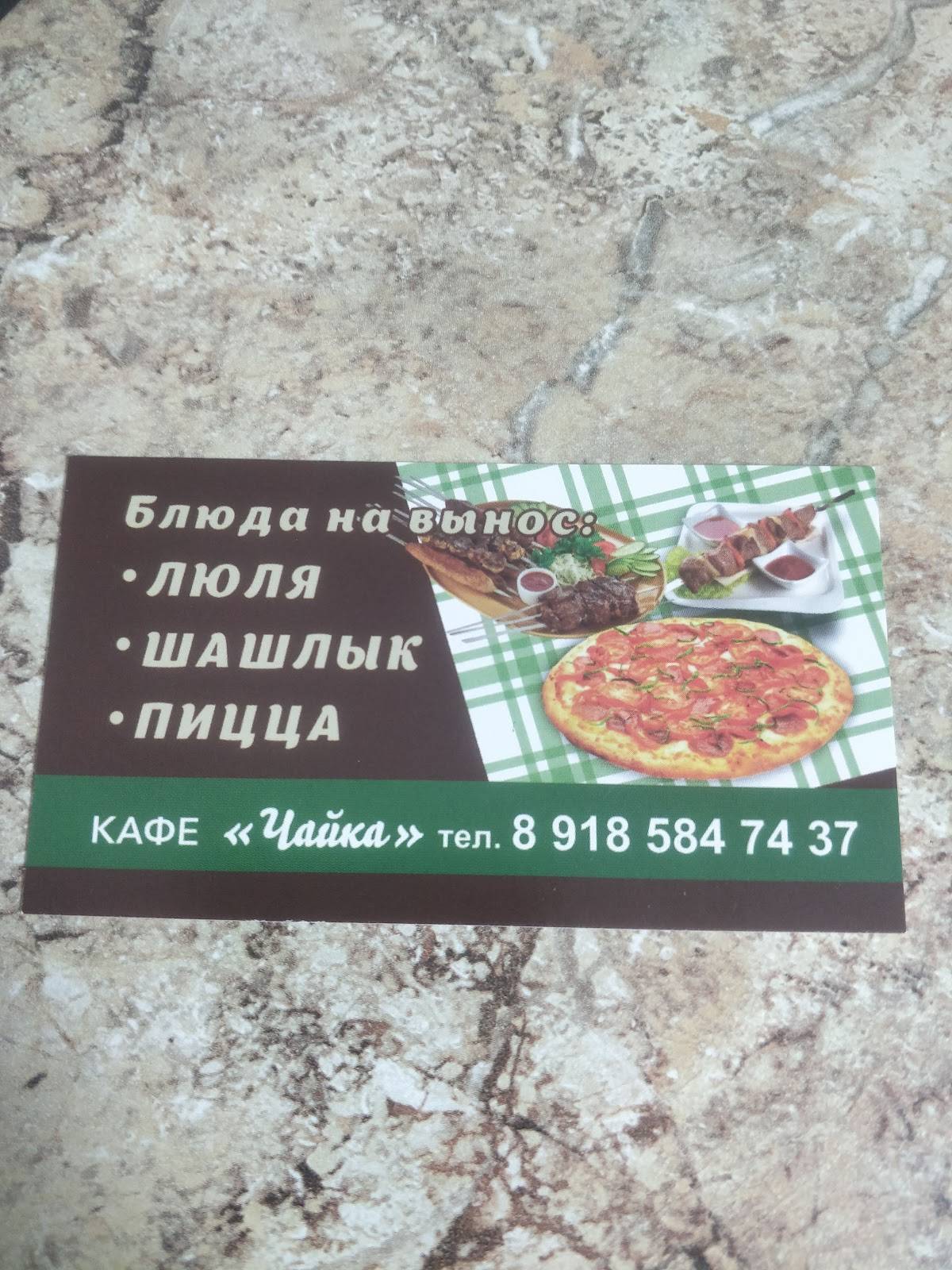 Чайка меню