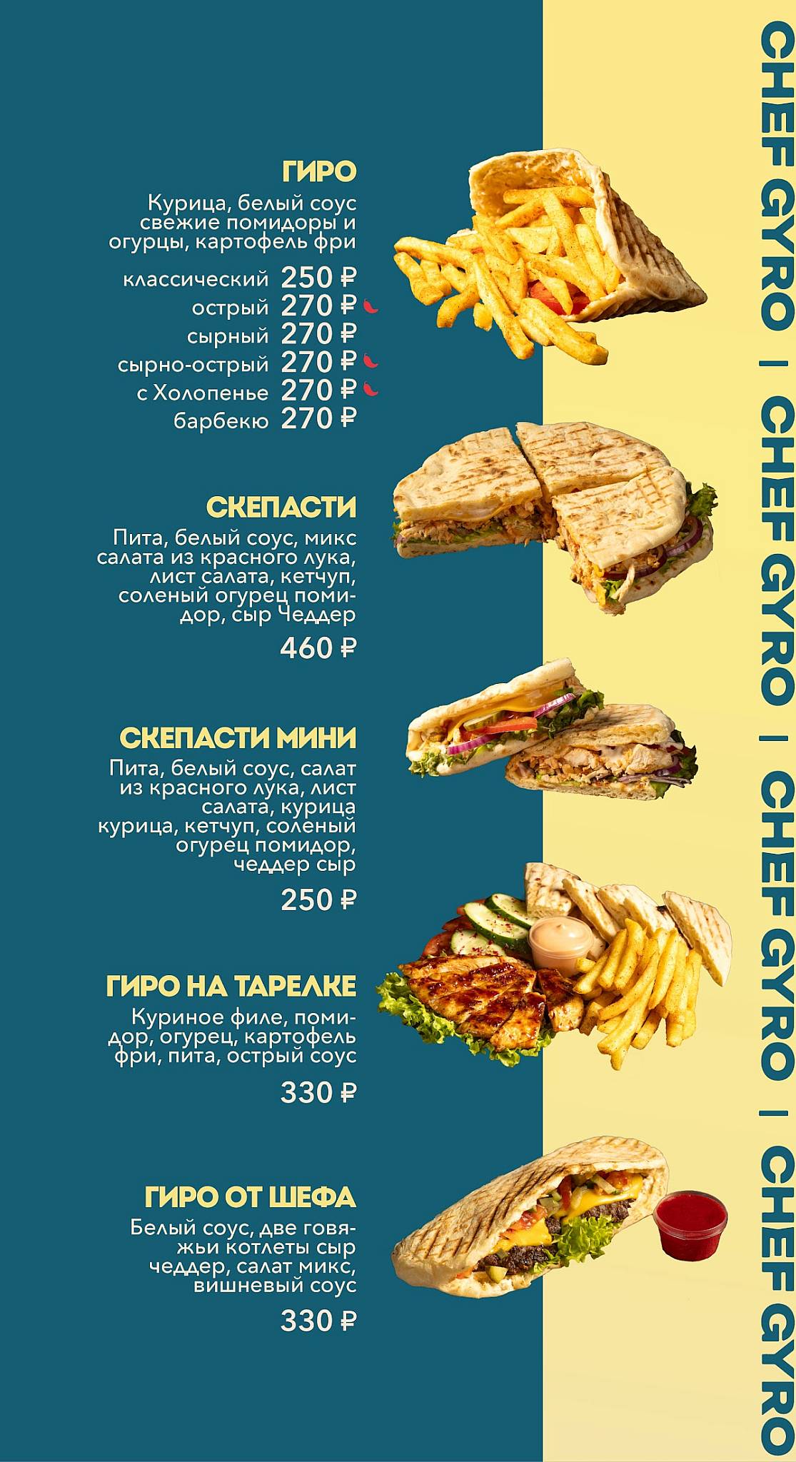Шеф Гиро меню
