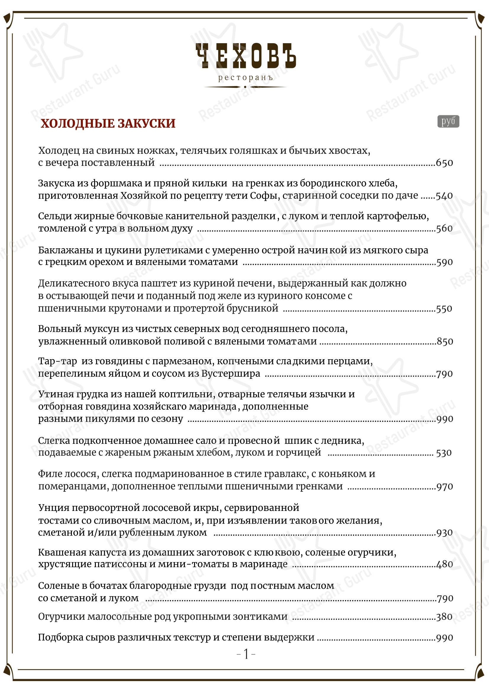Меню ресторана Чеховъ - Меню напитков