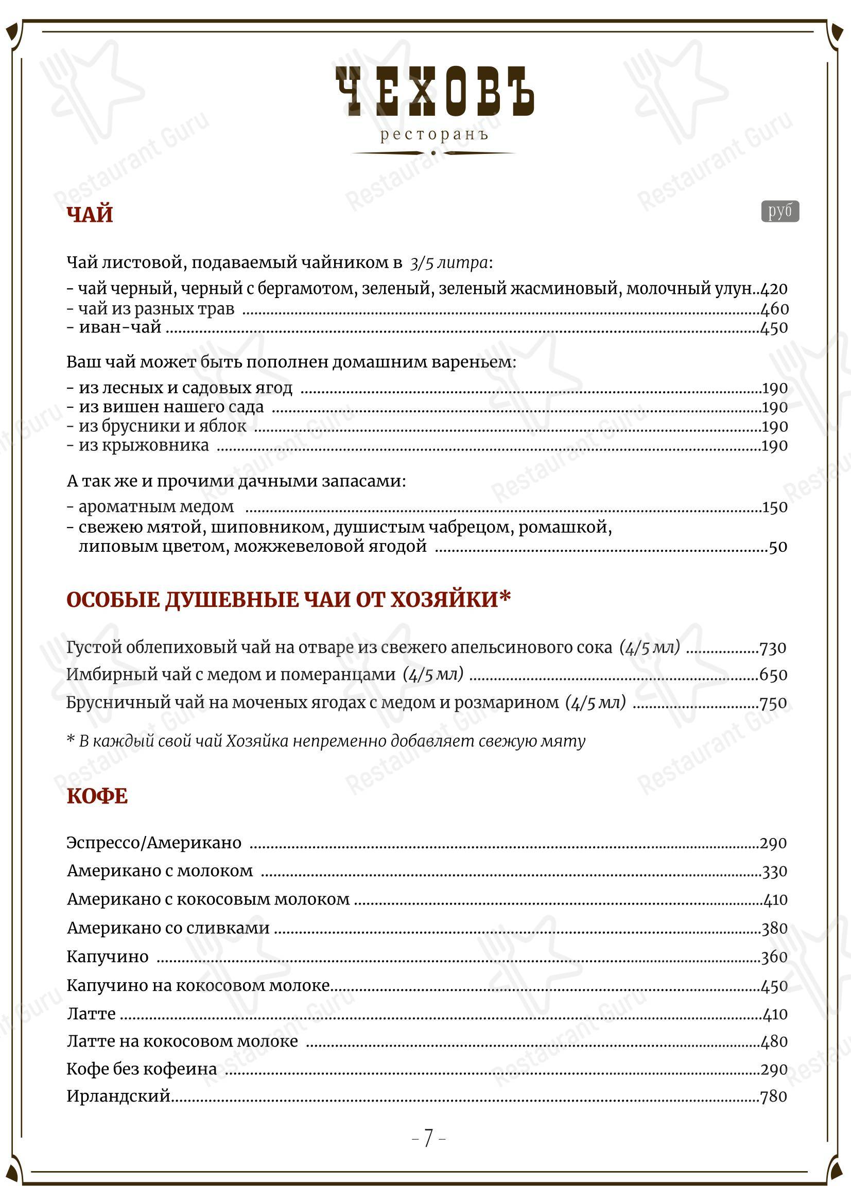 Меню напитков ресторана Чеховъ в Санкт-Петербурге