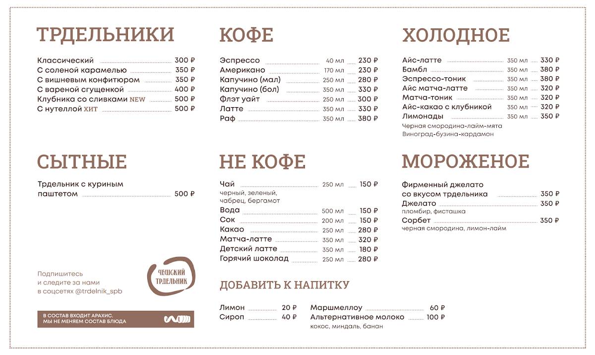 Чешский Трдельник меню