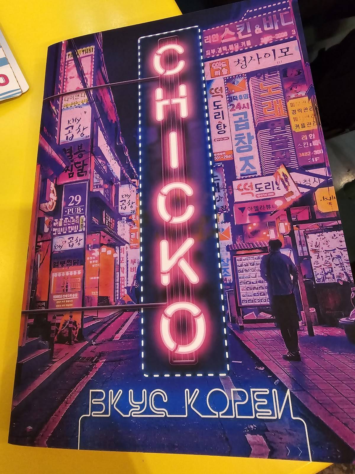 Чико меню