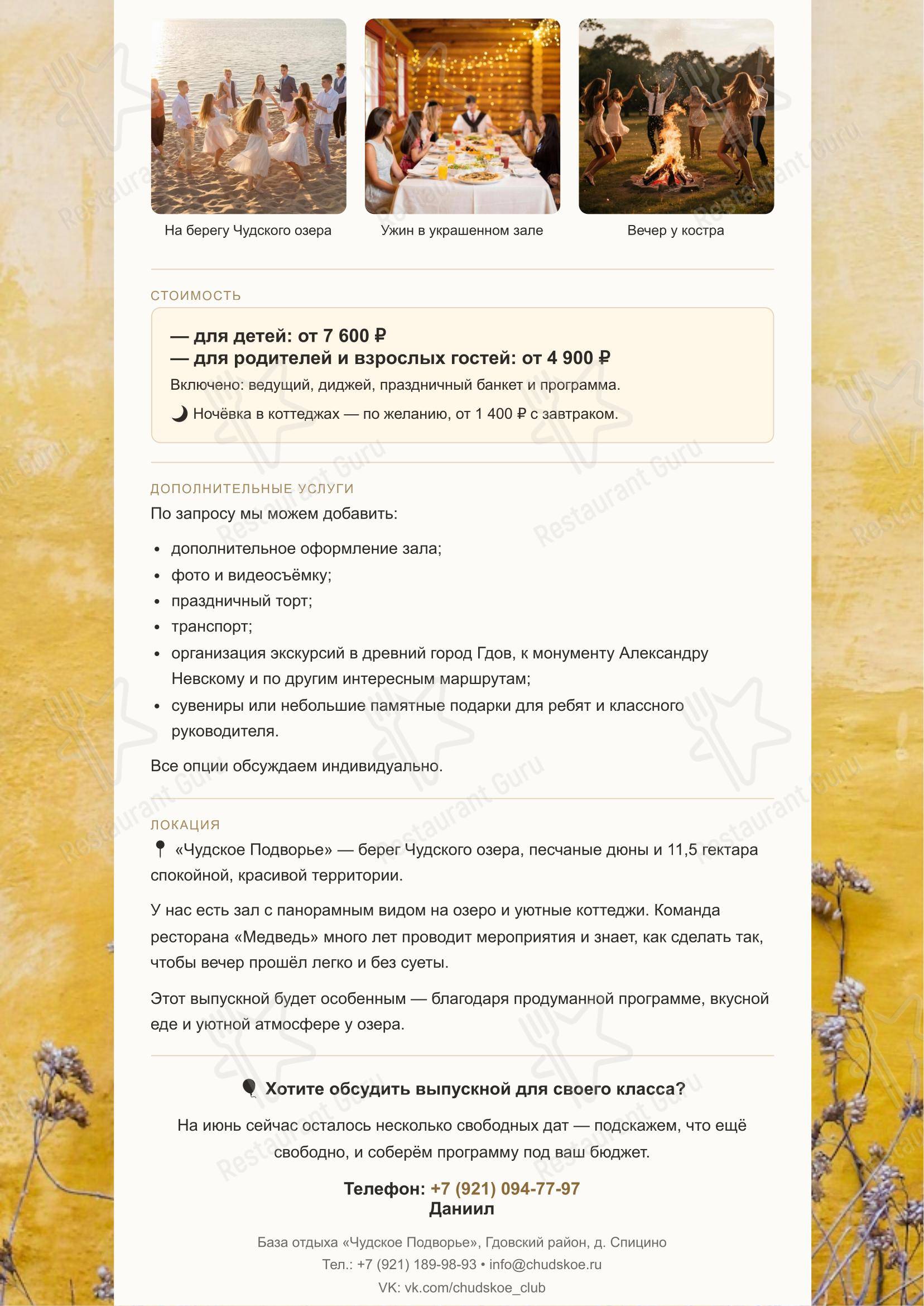 Меню ресторана Чудское подворье - Меню