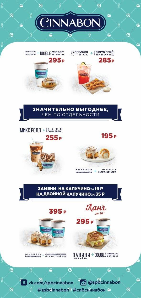 Cinnabon меню
